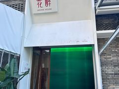 -听香·678茶铺(猛追湾店)