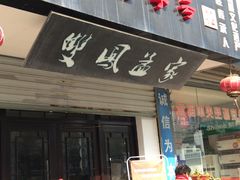 门面-双凤孟家羊肉馆(凤北路店)