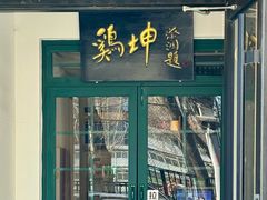 -鸡坤茶室(三里屯店)