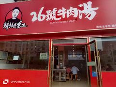 -谢继红26号牛肉汤(田家庵店)