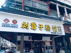 门面-刘聋子粉馆(张家界总店)