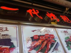 -一代烤翅王(大汉口店)