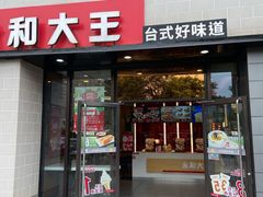 门面-永和大王(梅家浜店)