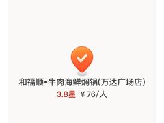 -和福顺·牛肉海鲜焖锅(汕头金平万达广场店)