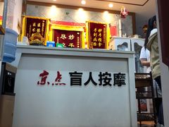 -润伊康·正骨推拿·盲人按摩(南横东街店)