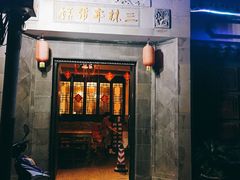 门面-三林本帮馆(中林街店)