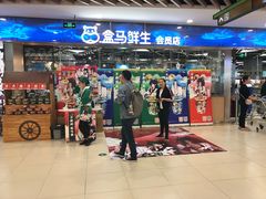 门面-盒马鲜生(宝地店)