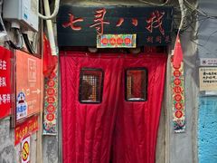 -七寻八找·胡同菜