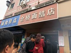 -仓桥面结店