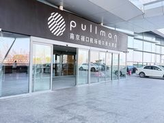 -南京禄口机场雅高铂尔曼大酒店