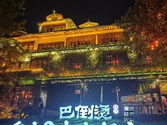 -巴倒烫陆派火锅山庄(南山总店)