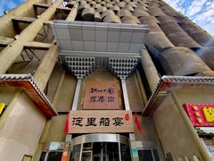 -淀里船宴(卓达店)