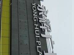 -永辉超市(鲁谷店)