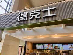 -德克士(哈西火车站店)