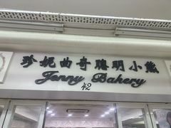 -珍妮曲奇聪明小熊(尖沙咀店)