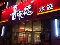 门面-喜家德虾仁水饺(马栏店)