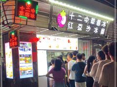 -十二中草莓冰·红豆沙冰屋(十二中店)