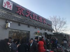 门面-京天红酒家(虎坊路店)