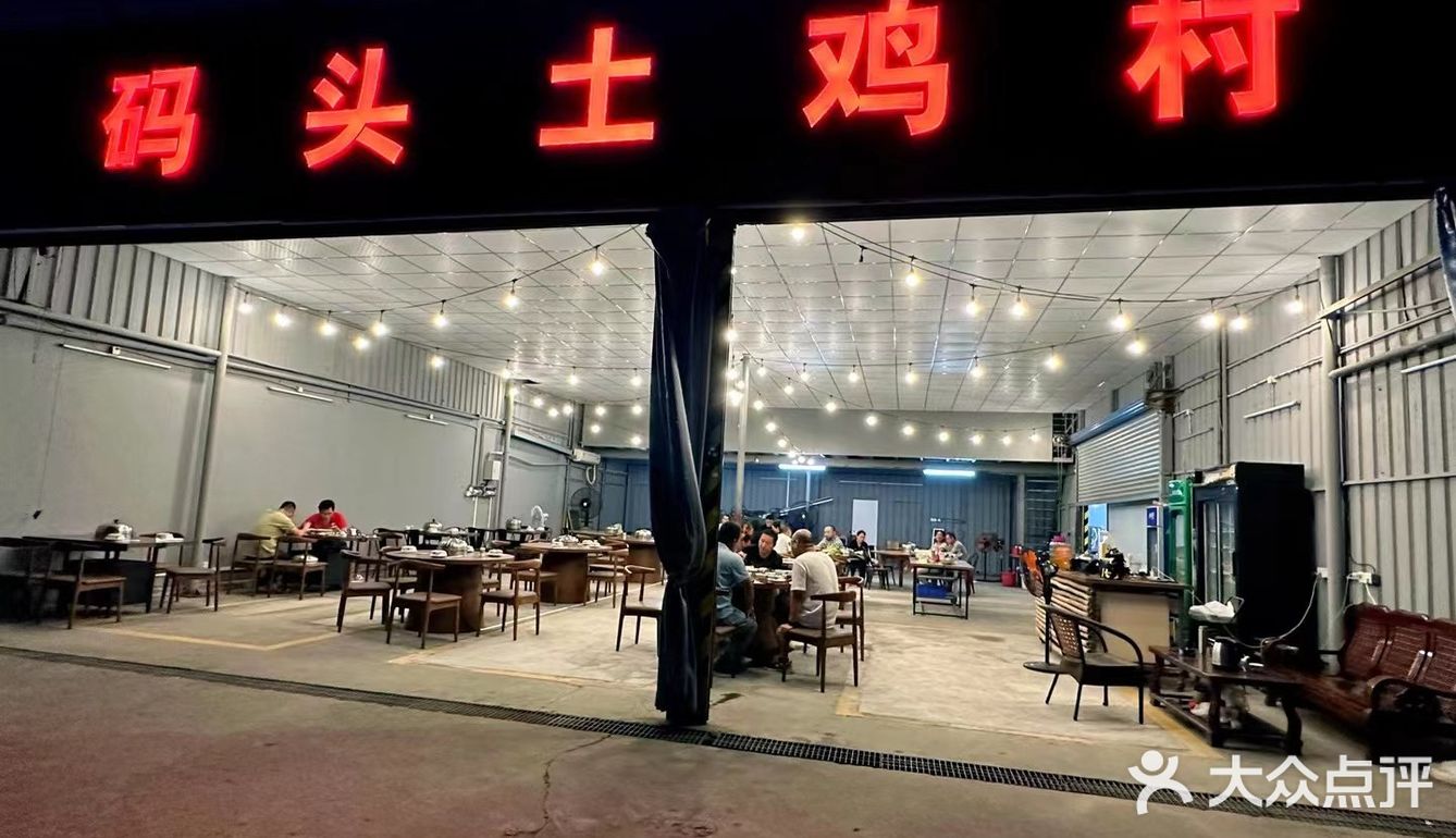 码头土鸡村：新鲜土鸡与生蚝的美味体验