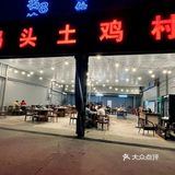 码头土鸡村：新鲜土鸡与生蚝的美味体验