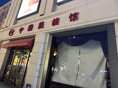 -中国照相馆(王府井店)