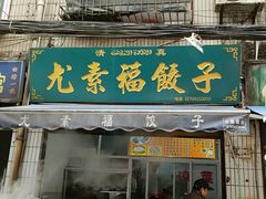 -尤素福东举院饺子馆
