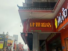门面-肆姐面粉馆(坡子街店)