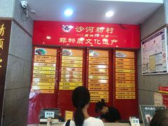 -沙河粉村·国家非遗传承(云台店)