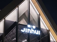 -锦荟JINHUI·浙江小馆(上海荟聚店)