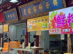 -老徐家柿子饼(北广济街店)