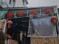 -湖景渔湾