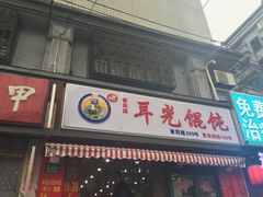 门面-潘国仙耳光馄饨(黄家阙路店)