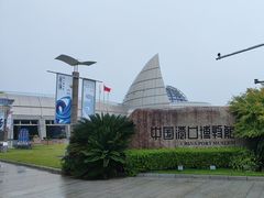 -中国港口博物馆
