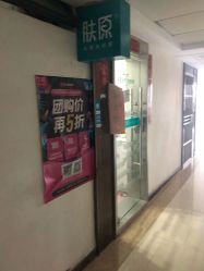 -肤原祛痘修肤中心