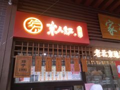 门面-京天红酒家(虎坊路店)