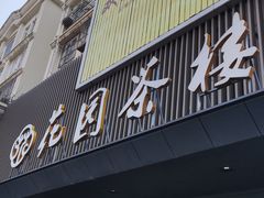 -花园茶楼(兴城西路店)