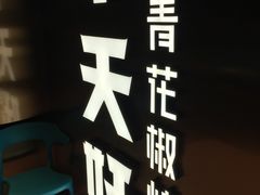 -半天妖烤鱼(方庄店)