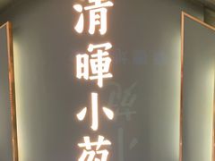 -清晖小苑•顺德地方菜(壹海城店)