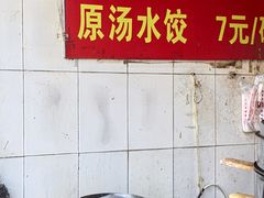 -王氏烧麦大骨汤水饺