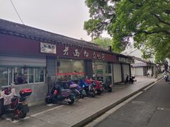 -老西白点心店