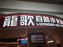 -龍歌自助小火锅(市北台东利群店)