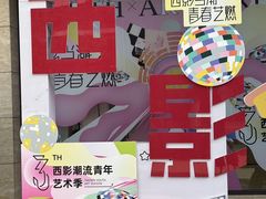 -西安电影制片厂