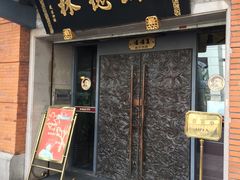 门面-功德林(南京西路店)