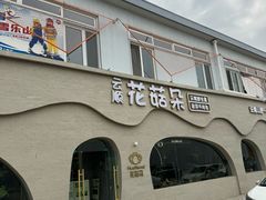 -花菇朵 ll 野生菌火锅·精品云南菜(后沙峪店)