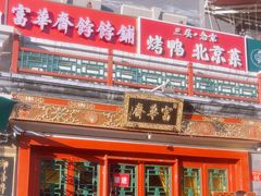 -富华斋饽饽铺·宫廷糕点·伴手礼(护国新天地店)