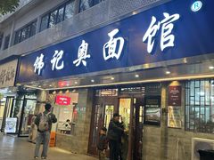 -伟记奥面馆(白塔东路店)