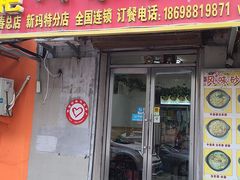 门面-春艳砂锅居(新玛特店)