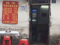 门面-桂萍特色牛筋牛杂(长堤街总店)