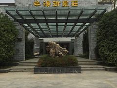 -深业半汤御泉庄温泉