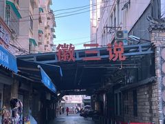 -徽三说·土徽菜·中国徽菜连锁品牌(阳湖总店)